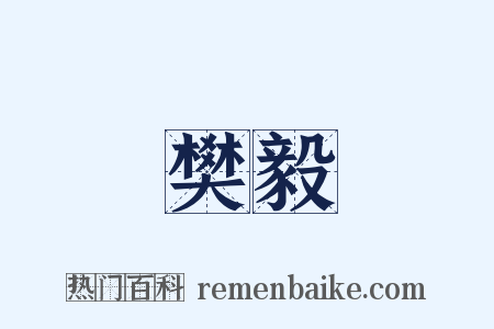 樊毅是什么意思的图片